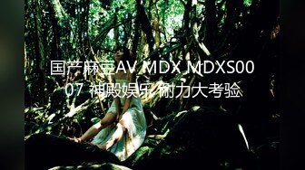 国产麻豆AV MDX MDXS0007 神殿娱乐 耐力大考验