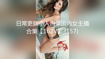 日常更新个人自录国内女主播合集【162V】 (157)