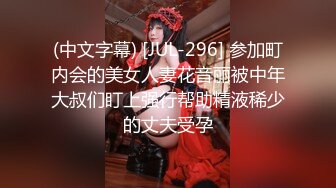 (中文字幕) [JUL-296] 参加町内会的美女人妻花音丽被中年大叔们盯上强行帮助精液稀少的丈夫受孕