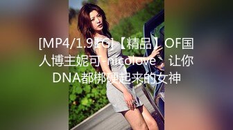 [MP4/1.91G]【精品】OF国人博主妮可-nicolove，让你DNA都梆硬起来的女神