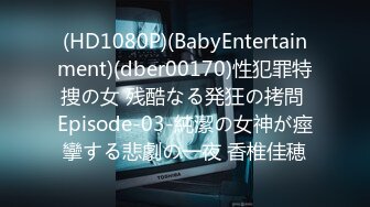 (HD1080P)(BabyEntertainment)(dber00170)性犯罪特捜の女 残酷なる発狂の拷問 Episode-03-純潔の女神が痙攣する悲劇の一夜 香椎佳穂