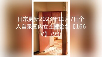 日常更新2023年11月7日个人自录国内女主播合集【166V】 (99)