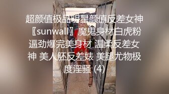 超颜值极品明星颜值反差女神〖sunwall〗魔鬼身材白虎粉逼劲爆完美身材 温柔反差女神 美人胚反差婊 美腿尤物极度淫骚 (4)