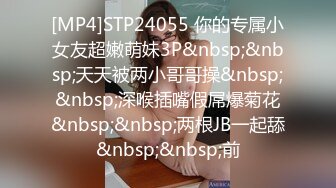 [MP4]STP24055 你的专属小女友超嫩萌妹3P&nbsp;&nbsp;天天被两小哥哥操&nbsp;&nbsp;深喉插嘴假屌爆菊花&nbsp;&nbsp;两根JB一起舔&nbsp;&nbsp;前