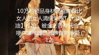 10万粉极品身材颜值巅峰比女人还女人清纯外围T【小奶油】私拍，被金主各种玩肏，嗲声嗲气雌雄难辨直男最爱 (12)