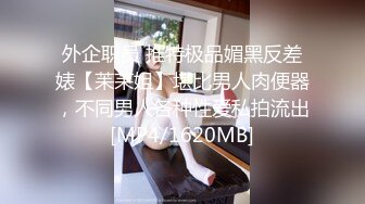 外企职员 推特极品媚黑反差婊【苿苿姐】堪比男人肉便器，不同男人各种性爱私拍流出[MP4/1620MB]