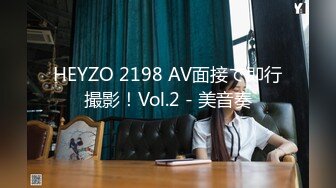 HEYZO 2198 AV面接で即行撮影！Vol.2 - 美音奏