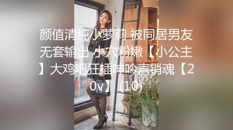 颜值清纯小萝莉 被同居男友无套输出 小穴粉嫩【小公主】大鸡吧狂插呻吟声销魂【20v】 (10)