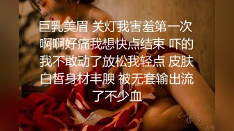 巨乳美眉 关灯我害羞第一次 啊啊好痛我想快点结束 吓的我不敢动了放松我轻点 皮肤白皙身材丰腴 被无套输出流了不少血