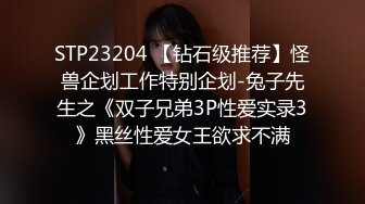 STP23204 【钻石级推荐】怪兽企划工作特别企划-兔子先生之《双子兄弟3P性爱实录3》黑丝性爱女王欲求不满