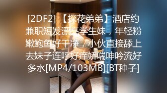 [2DF2] 【探花弟弟】酒店约兼职短发漂亮学生妹，年轻粉嫩鲍鱼好干净，小伙直接舔上去妹子连呼好痒娇喘呻吟流好多水[MP4/103MB][BT种子]