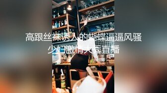 高跟丝袜诱人的蝴蝶逼逼风骚少妇激情大秀直播