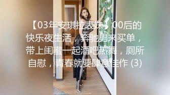 【03年安琪拉表妹】00后的快乐夜生活，奔驰男来买单，带上闺蜜一起酒吧热舞，厕所自慰，青春就要肆意佳作 (3)