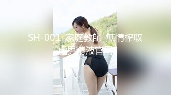 SH-001_家庭教師_無情榨取處男精液官网