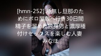 [hmn-252] 種無し旦那のためにボロ屋敷へ行き30日間精子を溜めた独身男と濃厚種付けセックスを楽しむ人妻 みなほ