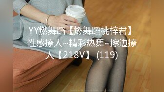 YY燃舞蹈【燃舞蹈桃梓君】性感撩人~精彩热舞~擦边撩人【218V】 (119)