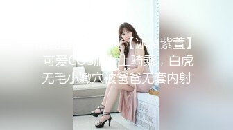 清纯母狗小萝莉【冰凌紫萱】 可爱COS服女上骑乘，白虎无毛小嫩穴被爸爸无套内射