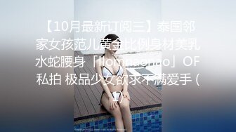 【10月最新订阅三】泰国邻家女孩范儿黄金比例身材美乳水蛇腰身「llomnaonao」OF私拍 极品少女欲求不满爱手 (1)