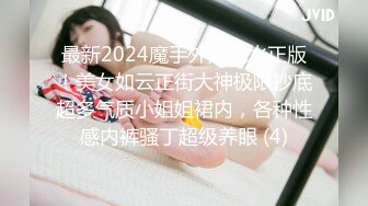 最新2024魔手外购无水正版！美女如云正街大神极限抄底超多气质小姐姐裙内，各种性感内裤骚丁超级养眼 (4)