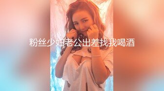 粉丝少妇老公出差找我喝酒