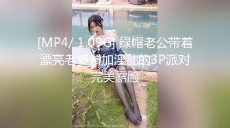 [MP4/ 1.09G] 绿帽老公带着漂亮老婆参加淫乱的3P派对完美露脸