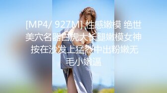 [MP4/ 927M] 性感嫩模 绝世美穴名器白虎大长腿嫩模女神 按在沙发上猛烈中出粉嫩无毛小嫩逼