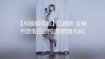 【AI换脸视频】江疏影 女秘书堕落日记[完整剧情无码]