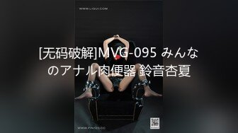 [无码破解]MVG-095 みんなのアナル肉便器 鈴音杏夏