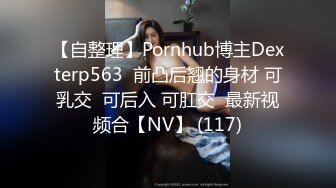 【自整理】Pornhub博主Dexterp563  前凸后翘的身材 可乳交  可后入 可肛交  最新视频合【NV】 (117)