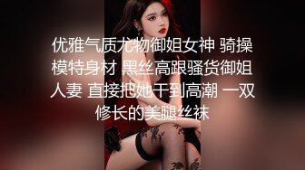 优雅气质尤物御姐女神 骑操模特身材 黑丝高跟骚货御姐人妻 直接把她干到高潮 一双修长的美腿丝袜