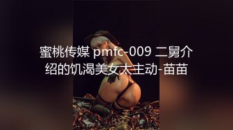 蜜桃传媒 pmfc-009 二舅介绍的饥渴美女太主动-苗苗