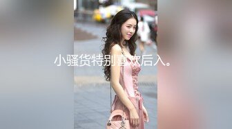 小骚货特别喜欢后入。