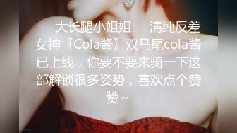 ❤️大长腿小姐姐❤️清纯反差女神〖Cola酱〗双马尾cola酱已上线，你要不要来骑一下这部解锁很多姿势，喜欢点个赞赞～