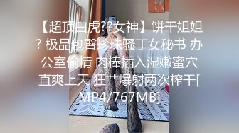 【超顶白虎??女神】饼干姐姐? 极品包臀珍珠骚丁女秘书 办公室偷情 肉棒插入湿嫩蜜穴直爽上天 狂艹爆射两次榨干[MP4/767MB]