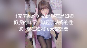 《家庭乱伦》姑妈现在是如狼似虎的年纪✿勾起了姑妈的性欲✿现在姑妈每天都想要