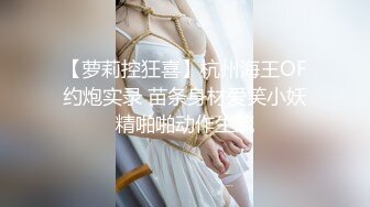 【萝莉控狂喜】杭州海王OF约炮实录 苗条身材爱笑小妖精啪啪动作生疏