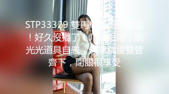 STP33329 雙馬尾甜美小姐姐！好久沒播了！JK裝短裙，脫光光道具自慰，假屌跳蛋雙管齊下，閉眼很享受