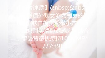 【新片速遞】&nbsp;&nbsp;超美颜值外甥女沦为舅舅的性玩具✅肤白貌美粉嫩小穴爆操，白嫩甜美清纯诱惑完美结合，享受背德快感[610M/MP4/27:39]