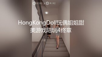 HongKongDoll玩偶姐姐甜美游戏陪玩4终章