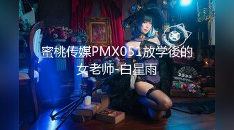 蜜桃传媒PMX051放学後的女老师-白星雨