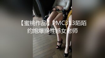 【蜜桃作品】PMC313陌陌约炮爆操性感女老师