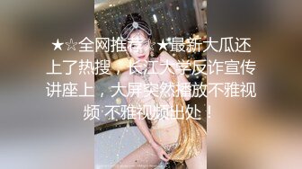 ★☆全网推荐☆★最新大瓜还上了热搜，长江大学反诈宣传讲座上，大屏突然播放不雅视频 不雅视频出处！