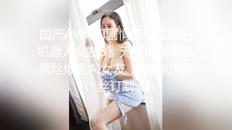 国产AV科幻剧情巨制〖我的机器人女友3〗无套爆操极品黑丝爆乳AI女友_淫荡爆操屌丝订制