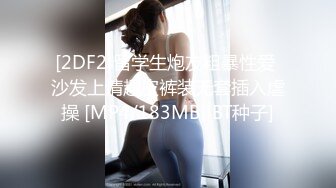 [2DF2]留学生炮友粗暴性爱 沙发上情趣皮裤装无套插入虐操 [MP4/183MB][BT种子]