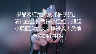 极品网红美少女『柚子猫』 清纯白丝长筒袜小姐姐，翘起小屁屁迎接大肉棒进入！风情万种的小姐姐