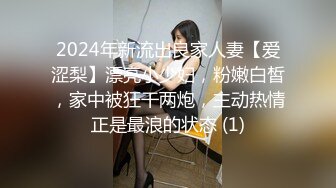 2024年新流出良家人妻【爱涩梨】漂亮小少妇，粉嫩白皙，家中被狂干两炮，主动热情正是最浪的状态 (1)