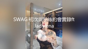 SWAG 初次與粉絲約會實錄ft.ladylena