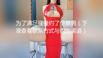 为了满足骚妻约了个单男（下滑查看联系方式与约炮渠道）