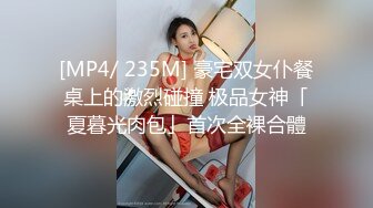 [MP4/ 235M] 豪宅双女仆餐桌上的激烈碰撞 极品女神「夏暮光肉包」首次全裸合體