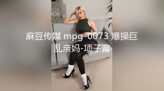 麻豆传媒 mpg-0073 爆操巨乱亲妈-项子甯